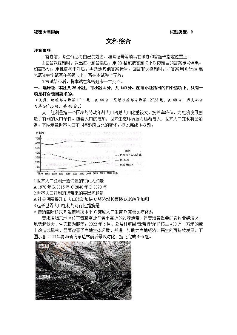 山西省省际名校2022-2023学年高三文综下学期2月联考一试卷（启航卷）（Word版附解析）第1页