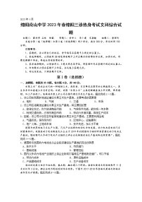 四川省绵阳南山中学2022-2023学年高三文综下学期三诊热身试卷（Word版附答案）