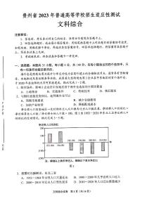 贵州省2023年普通高等学校招生高三适应性测试文科综合试题含答案