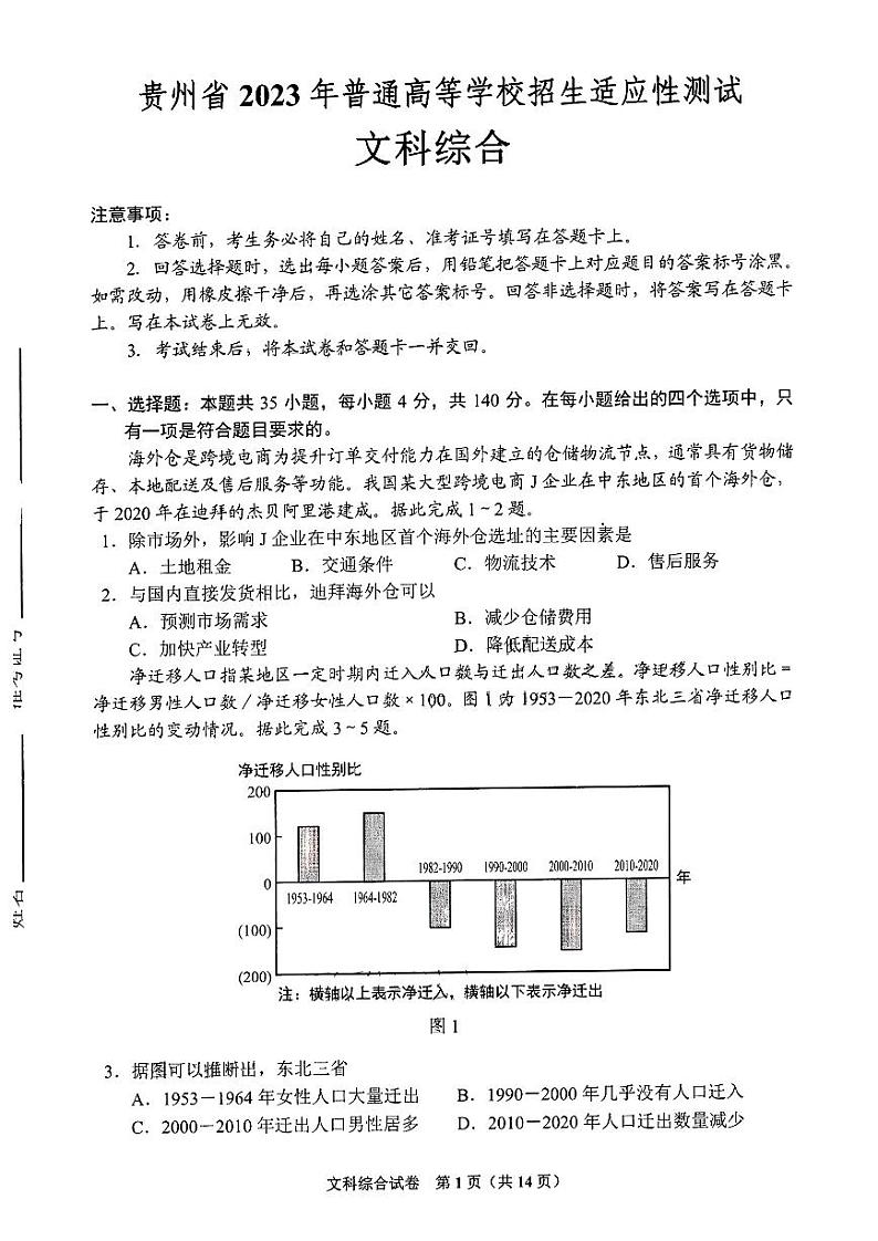 贵州省2023年普通高等学校招生高三适应性测试文科综合试题含答案01