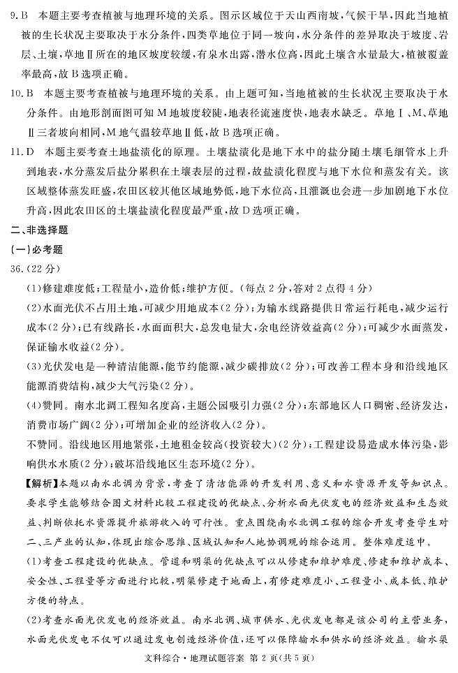 2023届四川省遂宁市等九市联考高三二诊 文科综合答案第2页