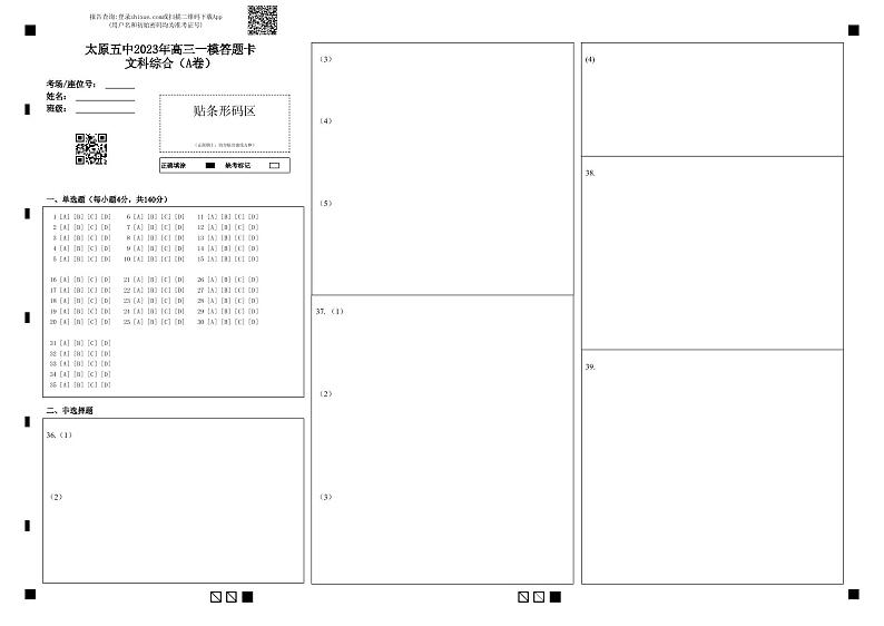 山西省太原市第五中学2023届高三下学期4月一模试题  文综  PDF版含答案01