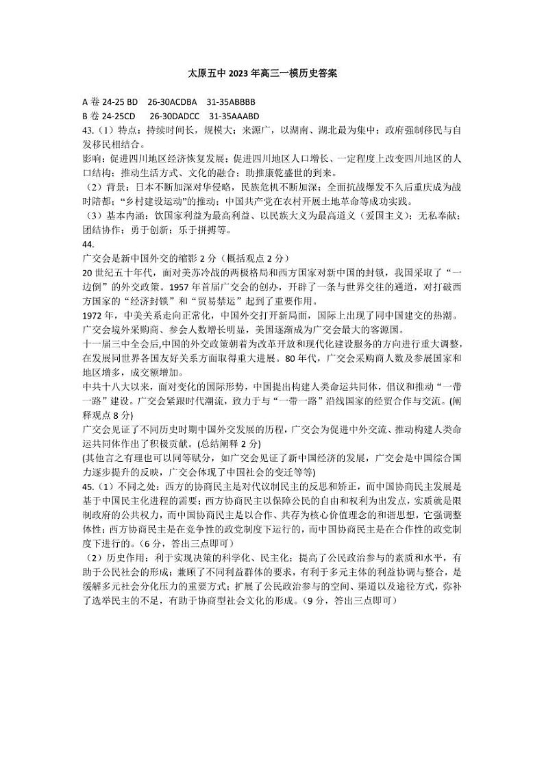 山西省太原市第五中学2023届高三下学期4月一模试题  文综  PDF版含答案01