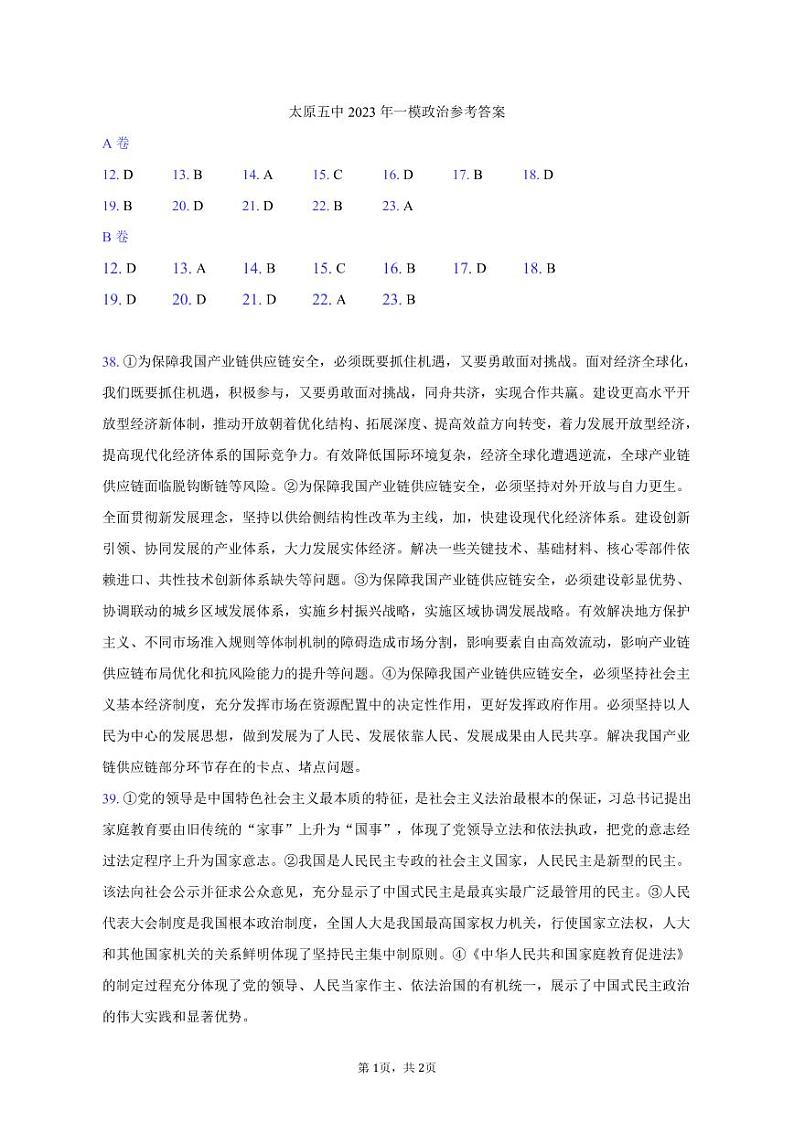 山西省太原市第五中学2023届高三下学期4月一模试题  文综  PDF版含答案01