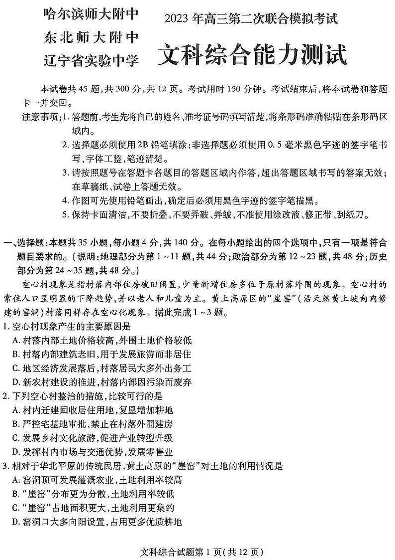 2023东北三省三校高三第二次模拟考试（哈师大附中、东北师大附中、辽宁省实验中学）文综PDF版含答案01