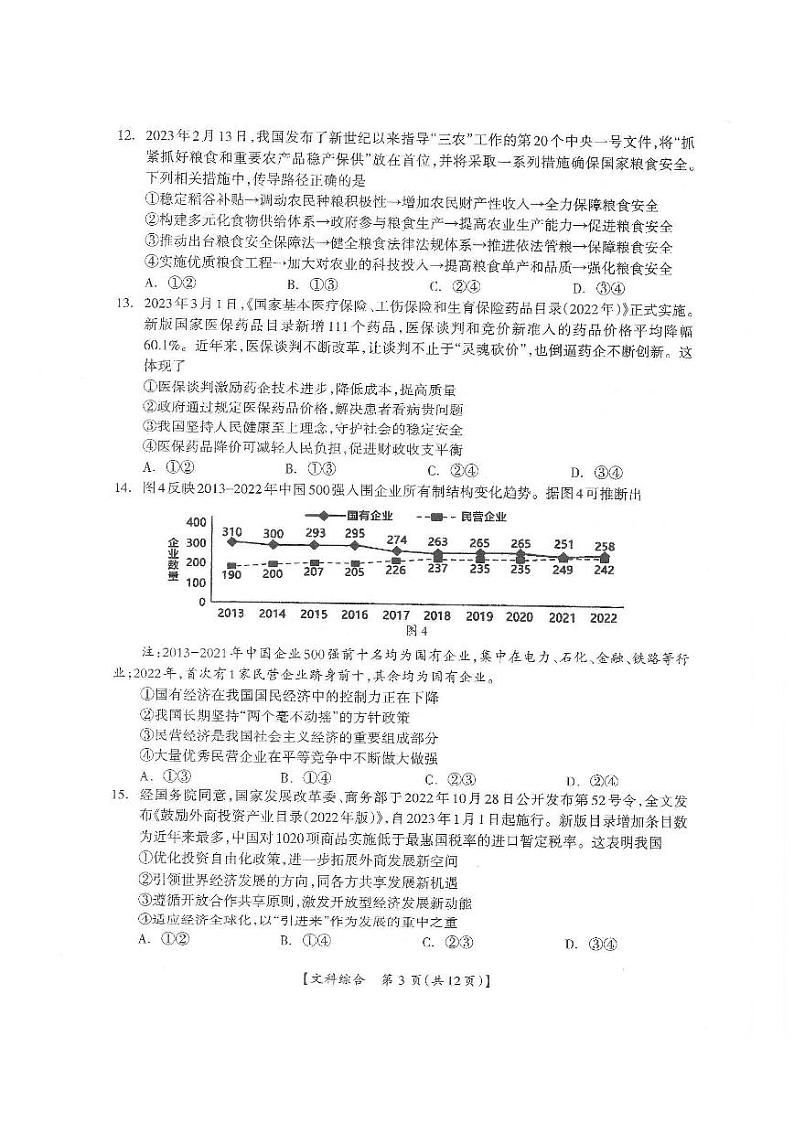 2023广西高三下学期4月第三次联合调研考试文综PDF版无答案03