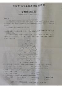 2023吉安高三下学期模拟测试（一模）文综PDF版含解析