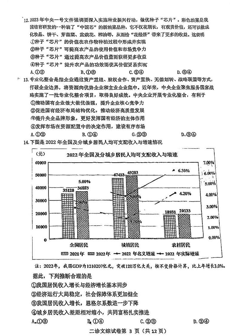 四川省达州市2023届高三下学期第二次诊断性测试文科综合试题03