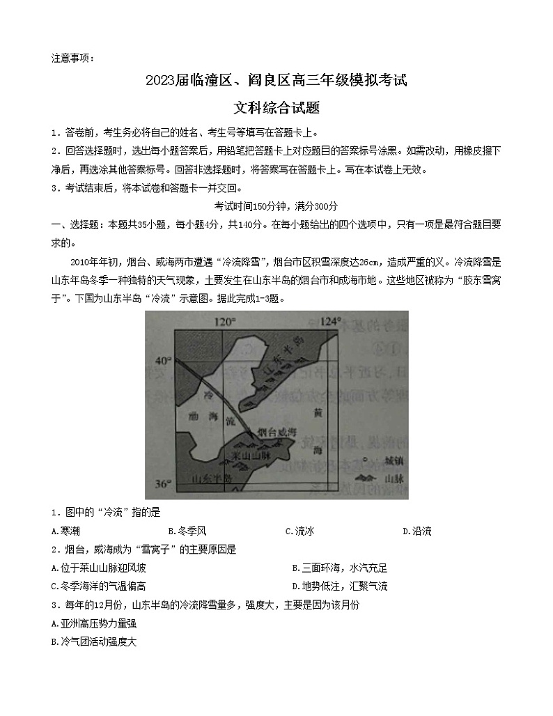 2023届陕西省临潼区、阎良区高三高考模拟考试文综试题01