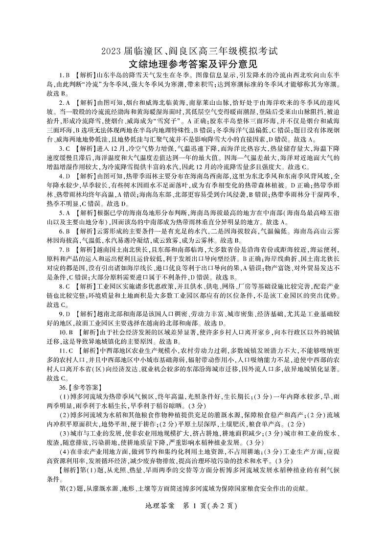 2023届陕西省临潼区、阎良区高三高考模拟考试文综试题01