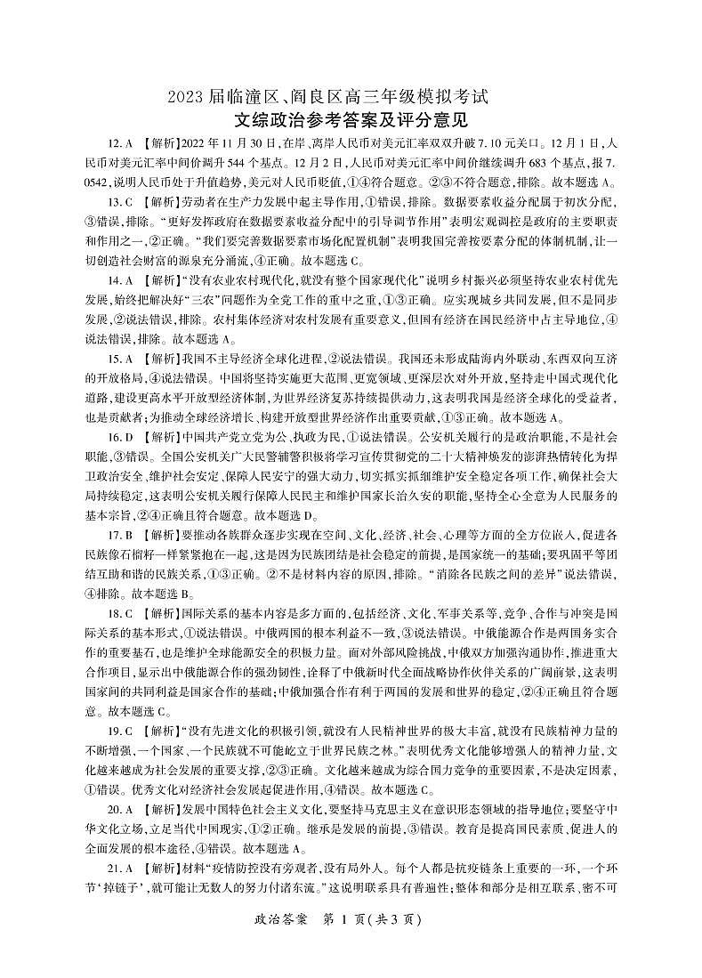 2023届陕西省临潼区、阎良区高三高考模拟考试文综试题01