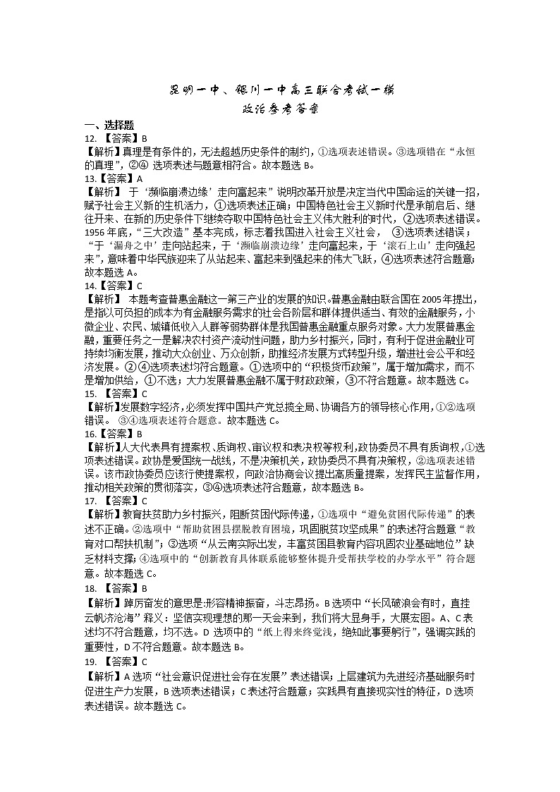 云南省昆明一中、宁夏银川一中2023届高三联全考试一模 文综试题及答案01