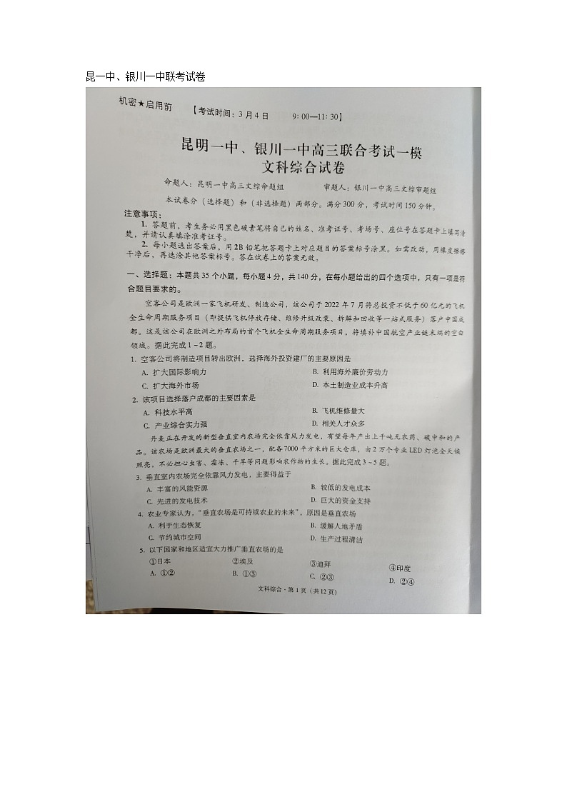 云南省昆明一中、宁夏银川一中2023届高三联全考试一模 文综试题及答案01