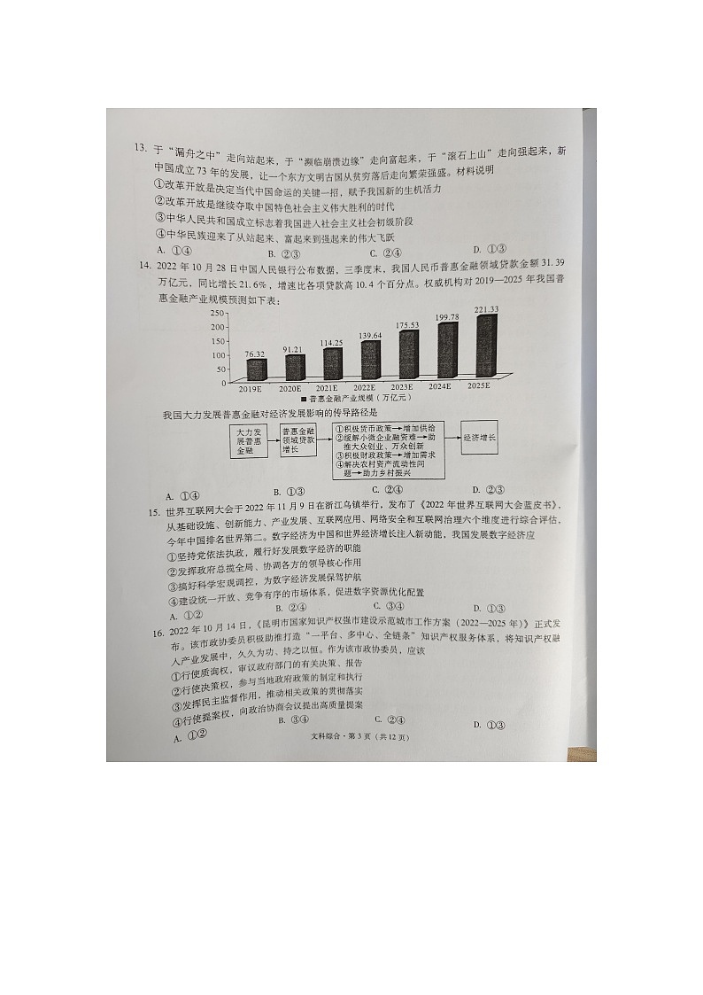 云南省昆明一中、宁夏银川一中2023届高三联全考试一模 文综试题及答案03