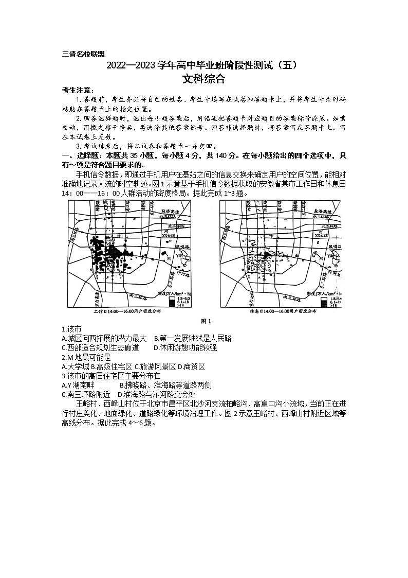 2023届山西省三晋名校联盟高中毕业班4月阶段性测试（五）文科综合试题第1页
