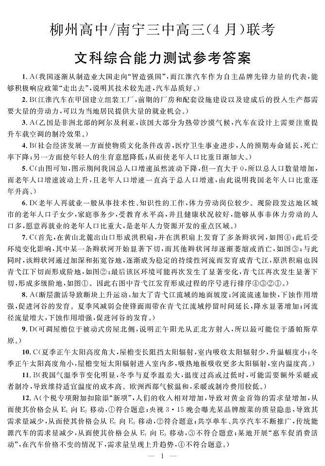 广西柳州高级中学、南宁市第三中学2022-2023学年高三下学期4月联考试题  文综   PDF版含答案01