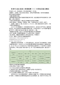 吉林省长春市2022-2023学年高三文综下学期三模试题（Word版附答案）