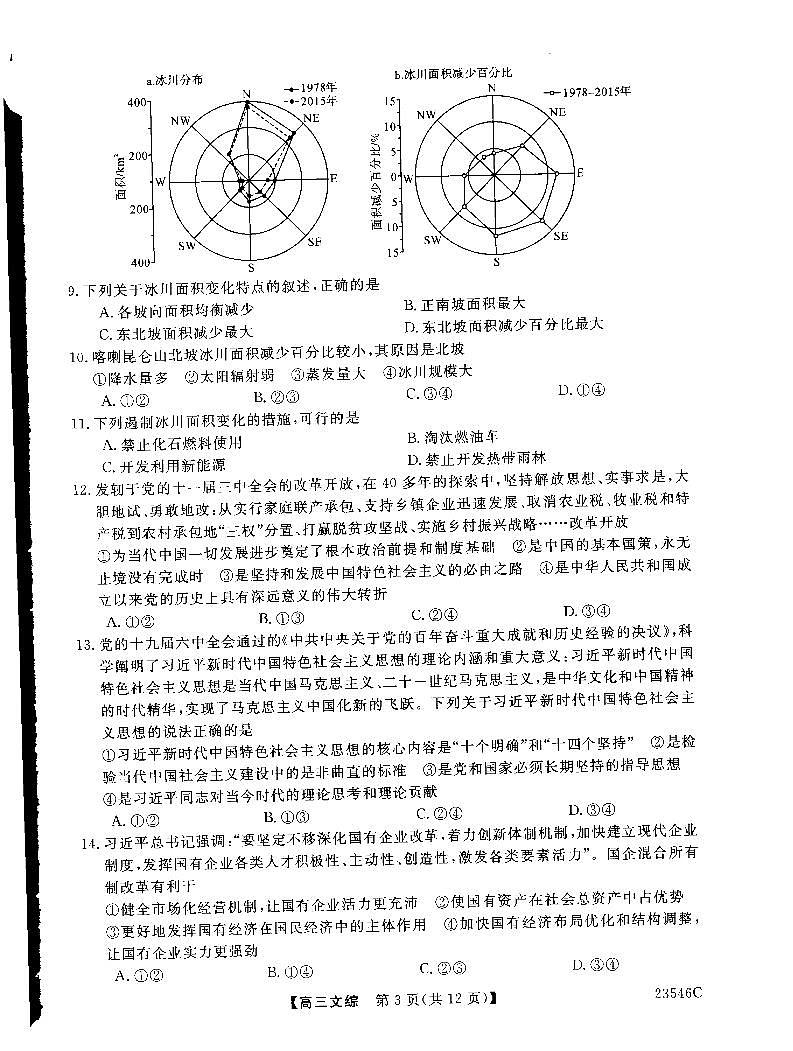2023朔州怀仁一中高三下学期第三次模拟考试文综PDF版含答案03