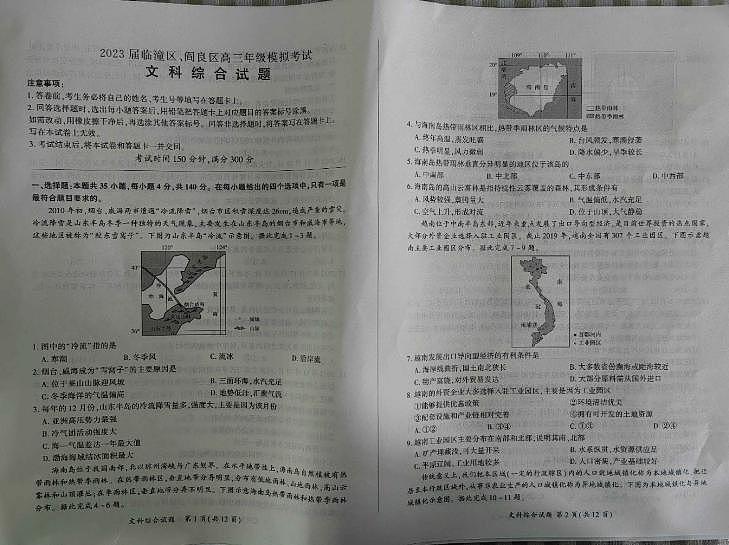 2023陕西省临潼区、阎良区高三下学期高考模拟考试文综PDF含答案01