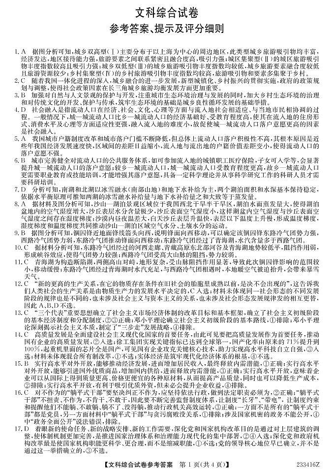 2023届黑龙江省齐齐哈尔市高三二模文综试题01