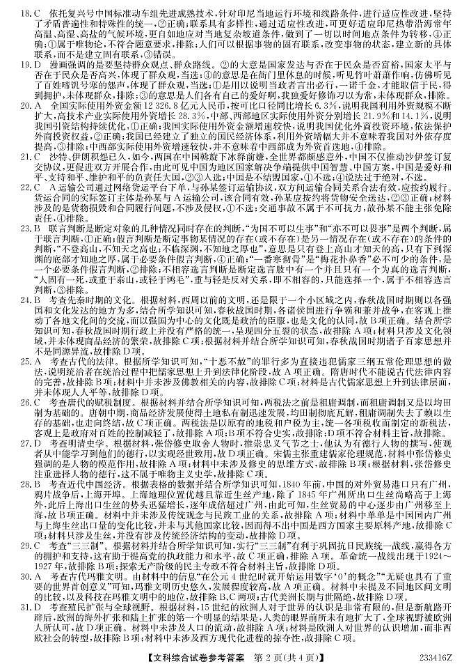 2023届黑龙江省齐齐哈尔市高三二模文综试题02
