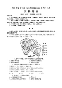 2023南充阆中中学高三下学期4月月考文综试题含答案