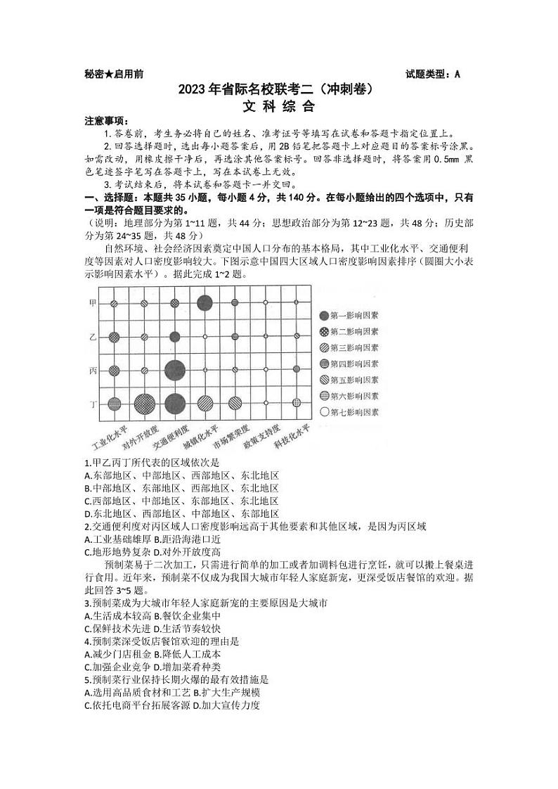 2023山西省高三下学期省际名校联考二（冲刺卷）文综PDF版含解析第1页