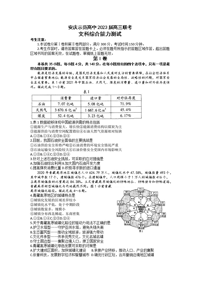 安徽省安庆示范高中2022-2023学年高三文综下学期4月联考试题（Word版附解析）01