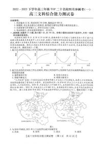 河南省2022-2023学年高三年级TOP二十名校四月冲刺考（一）文科综合试题及答案