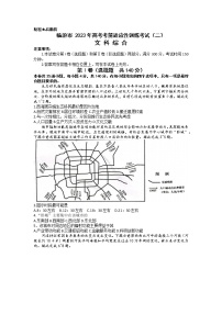 2023届山西省临汾市高三下学期高考考前适应性训练考试（二）文科综合试题（含答案）