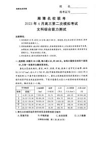 2023届湖南省湘豫名校联考高三下学期4月第二次模拟考试文综试题PDF版含答案