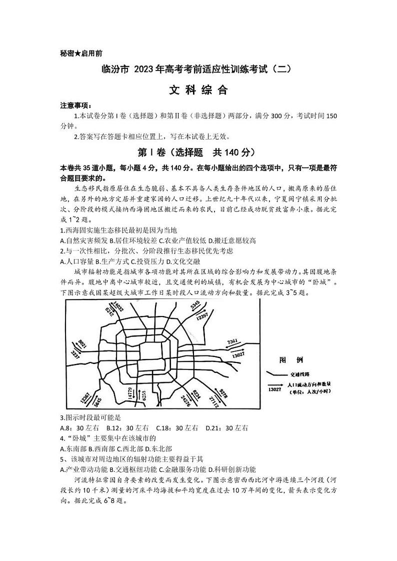 2023届山西省临汾市高三下学期高考考前适应性训练考试（二）文科综合试题（PDF版）01