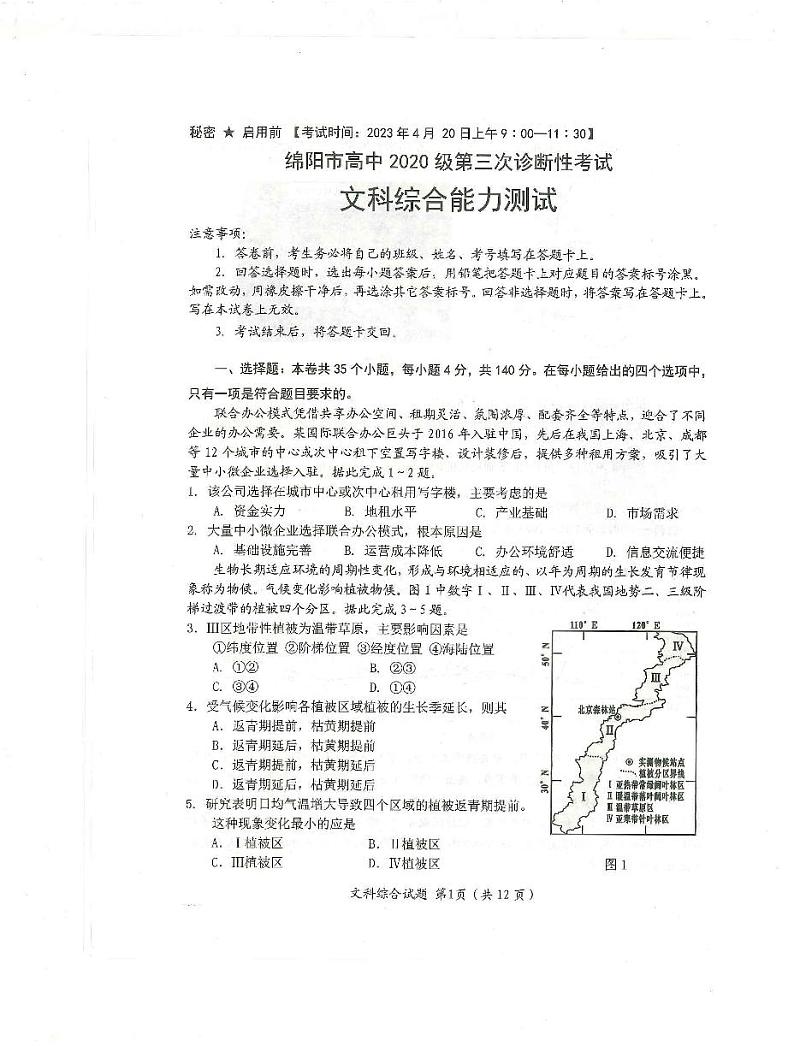 2023届四川省绵阳市高三三诊 文综试题及答案01
