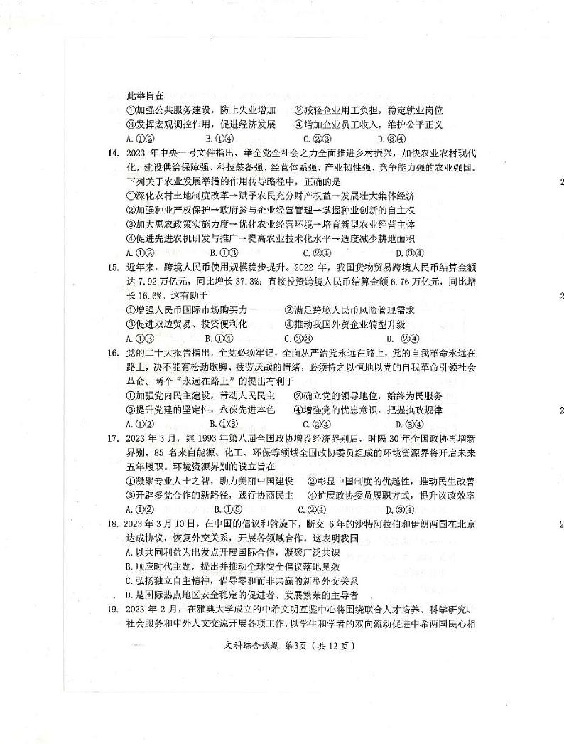2023届四川省绵阳市高三三诊 文综试题及答案03