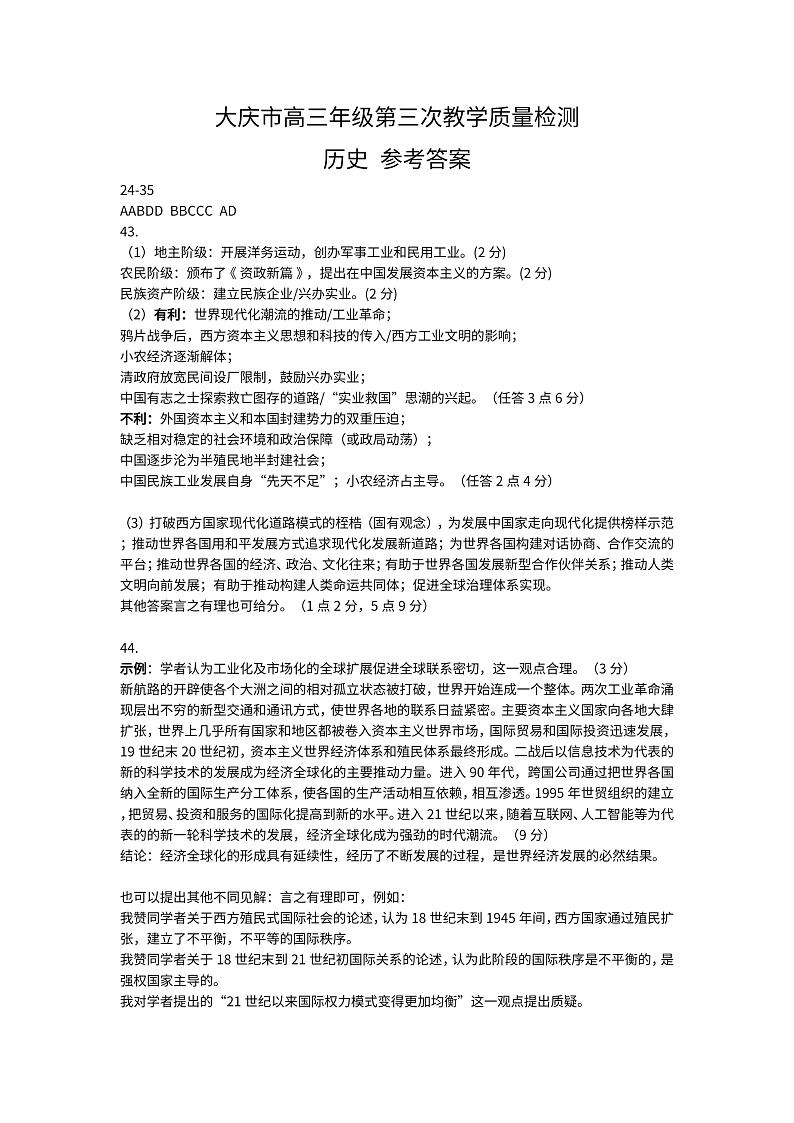 2023届黑龙江省大庆市高三第三次模拟考试文综01