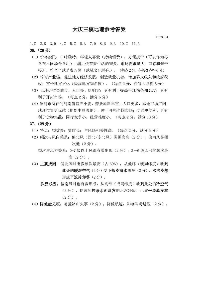 2023届黑龙江省大庆市高三第三次模拟考试文综01