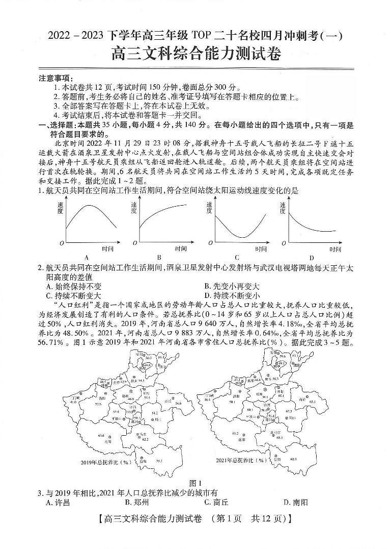 2023河南省高三下学期TOP二十名校四月冲刺考（一）文综PDF版含解析 试卷01