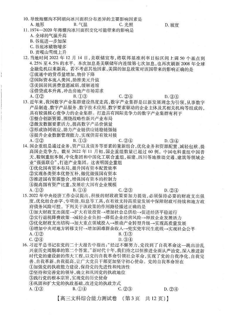 2023河南省高三下学期TOP二十名校四月冲刺考（一）文综PDF版含解析 试卷03