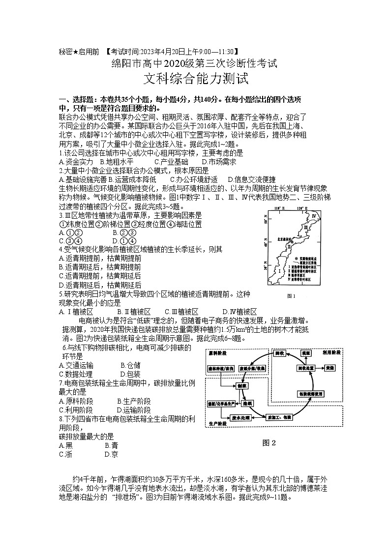 2023绵阳高三下学期第三次诊断性考试（三模）文综含答案第1页