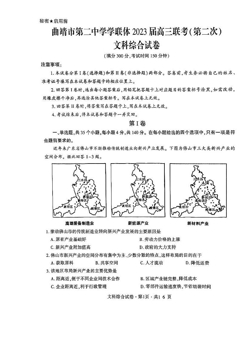 2023曲靖二中学联体-高三下学期联考二模文综PDF含答案 试卷01