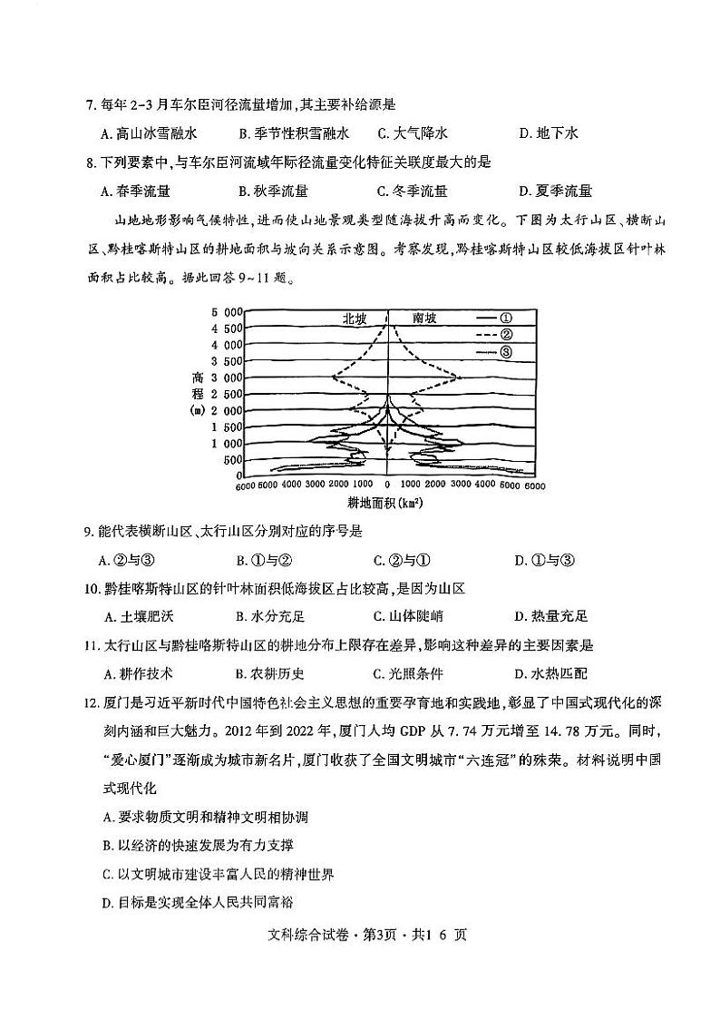 2023曲靖二中学联体-高三下学期联考二模文综PDF含答案 试卷03