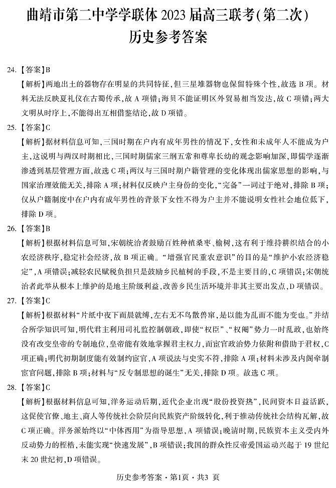 2023曲靖二中学联体-高三下学期联考二模文综PDF含答案 试卷01