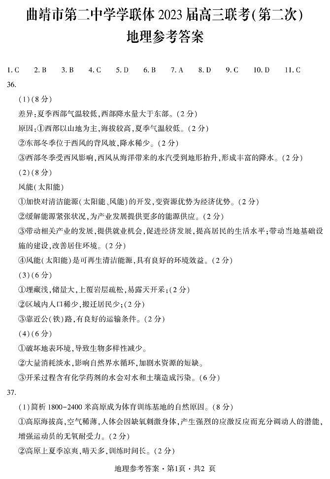 2023曲靖二中学联体-高三下学期联考二模文综PDF含答案 试卷01