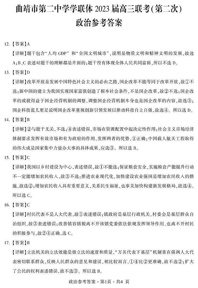 2023曲靖二中学联体-高三下学期联考二模文综PDF含答案 试卷01