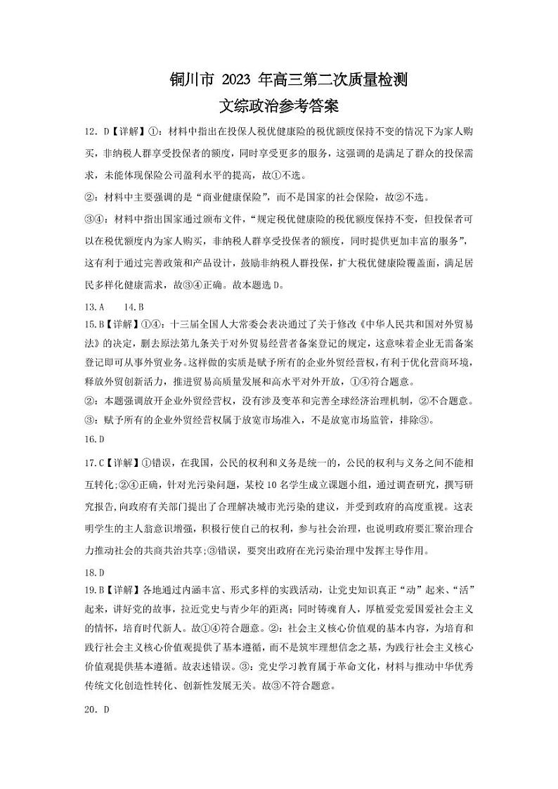 2023届陕西省铜川市高三第二次模拟考试文综答案第3页