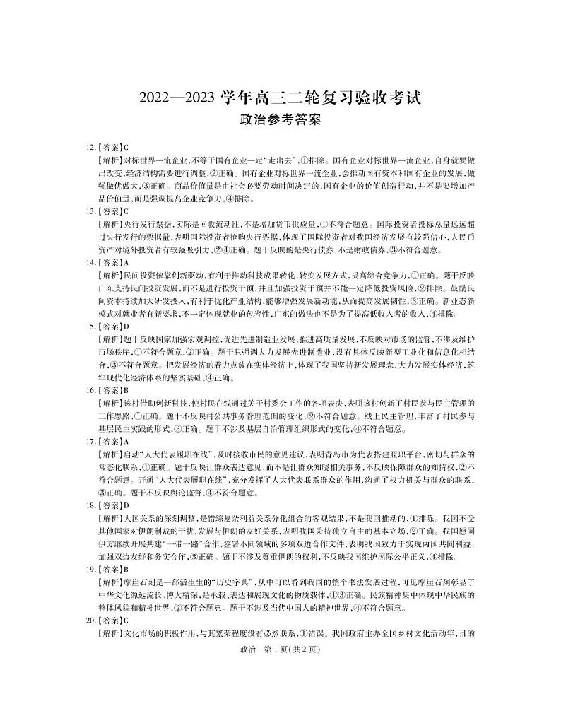 江西省稳派2023届高三二轮复习验收考试 文科综合试题及答案01
