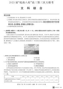 2023届安徽省皖南八校高三第三次模拟大联考文科综合试卷