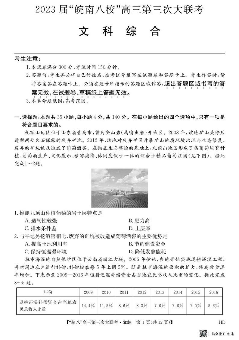 2023届安徽省皖南八校高三第三次模拟大联考文科综合试卷01