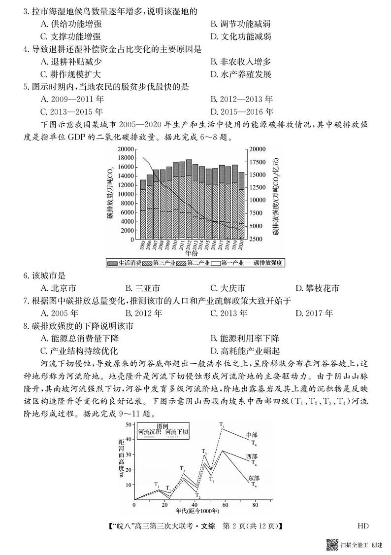 2023届安徽省皖南八校高三第三次模拟大联考文科综合试卷02