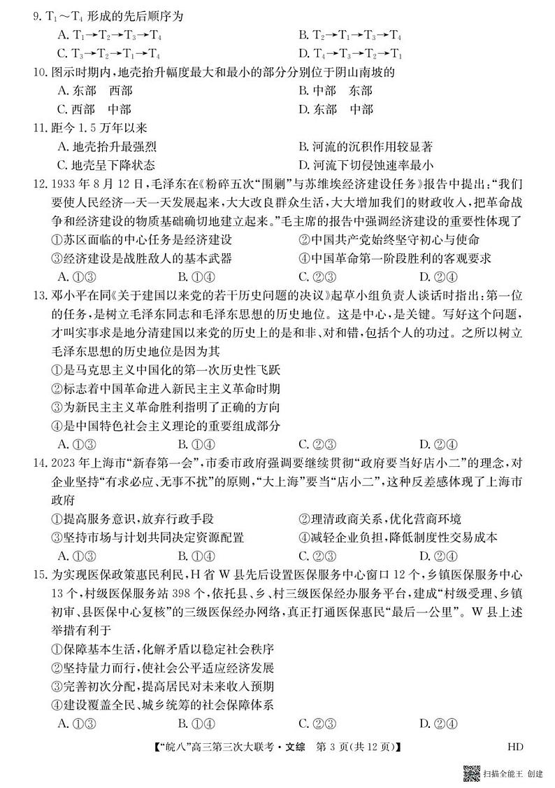 2023届安徽省皖南八校高三第三次模拟大联考文科综合试卷03